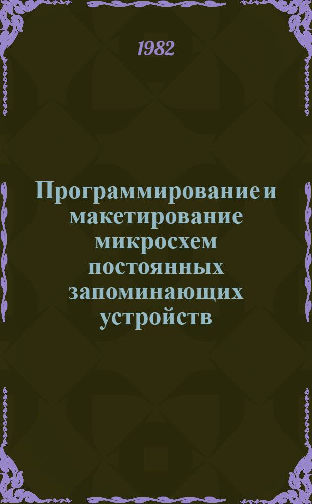 Программирование и макетирование микросхем постоянных запоминающих устройств