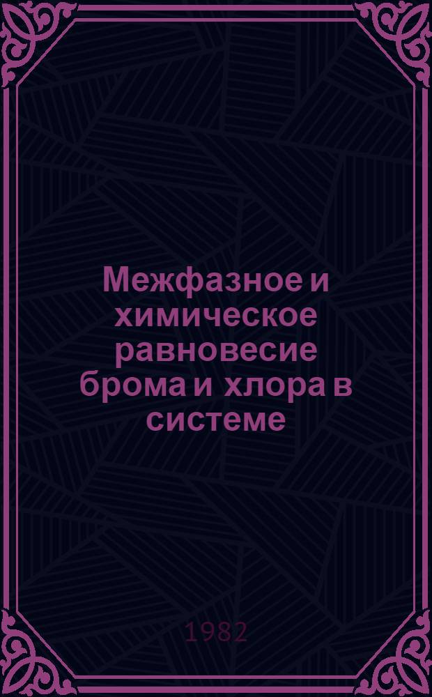 Межфазное и химическое равновесие брома и хлора в системе: водно-солевой раствор - газовая фаза : Автореф. дис. на соиск. учен. степ. канд. хим. наук : (02.00.01)