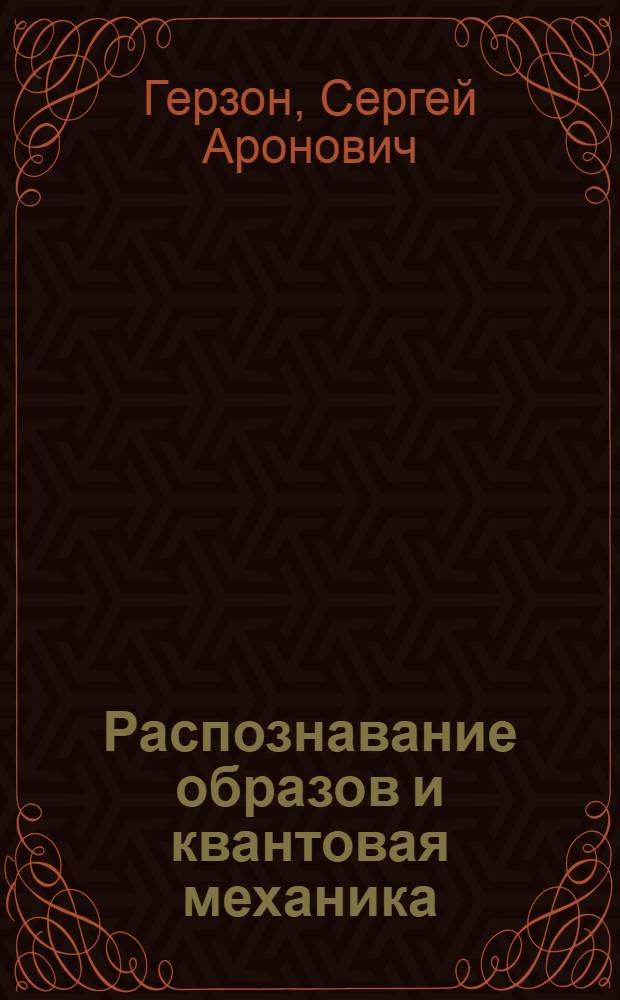 Распознавание образов и квантовая механика