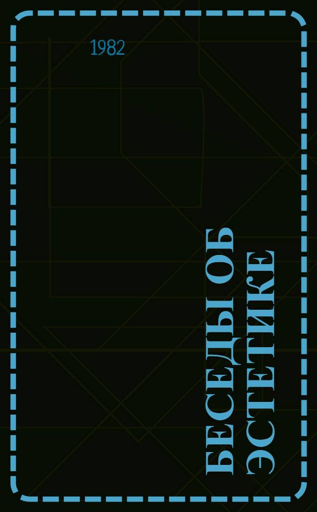 Беседы об эстетике