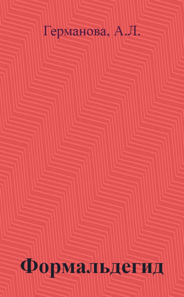 Формальдегид