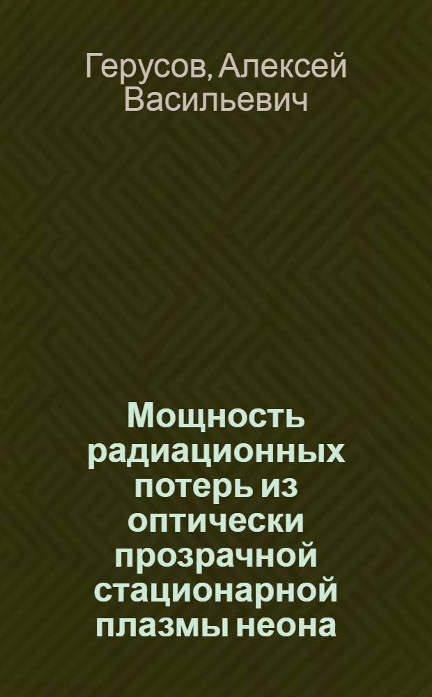 Мощность радиационных потерь из оптически прозрачной стационарной плазмы неона