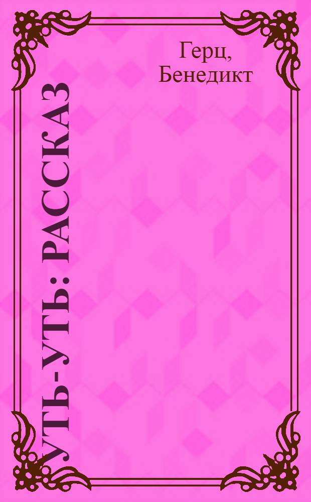 Уть-уть : Рассказ : Для дошк. возраста