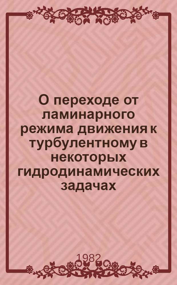 О переходе от ламинарного режима движения к турбулентному в некоторых гидродинамических задачах : Автореф. дис. на соиск. учен. степ. д-ра физ.-мат. наук : (01.02.05)