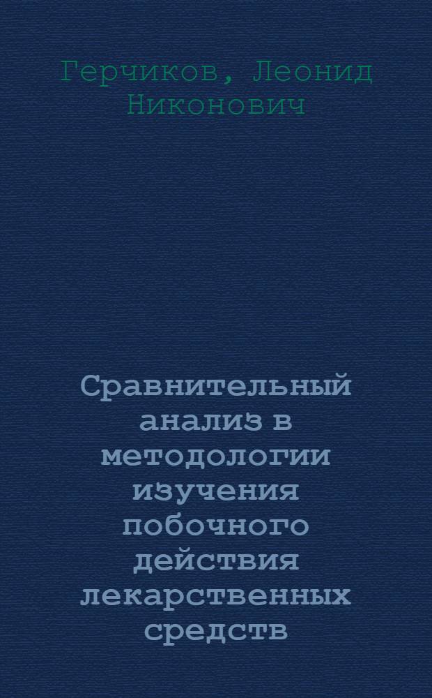 Сравнительный анализ в методологии изучения побочного действия лекарственных средств : Автореф. дис. на соиск. учен. степ. д. м. н
