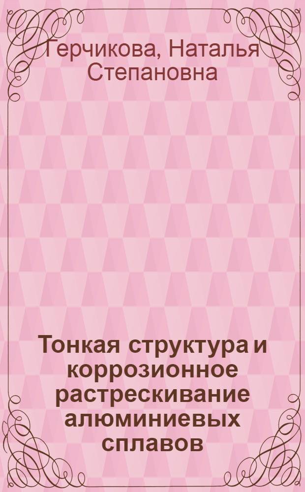 Тонкая структура и коррозионное растрескивание алюминиевых сплавов