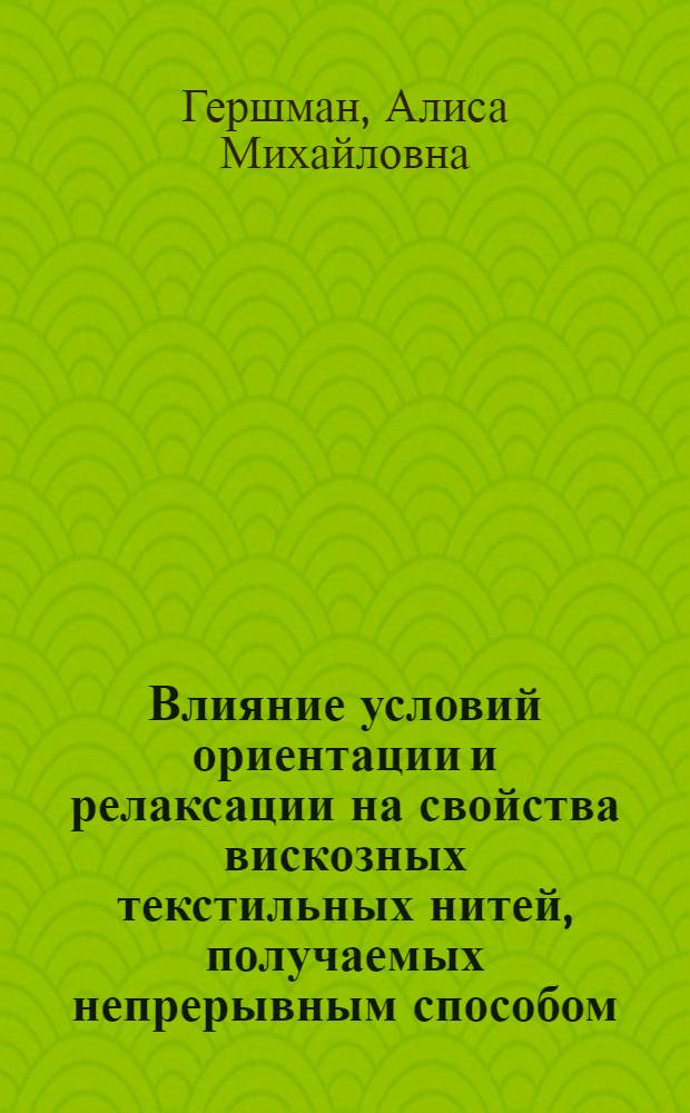 Влияние условий ориентации и релаксации на свойства вискозных текстильных нитей, получаемых непрерывным способом : Автореф. дис. на соиск. учен. степ. канд. техн. наук : (05.17.15)