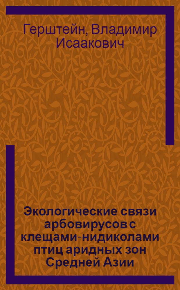 Экологические связи арбовирусов с клещами-нидиколами птиц аридных зон Средней Азии : (На примере сев.-вост. части региона) : Автореф. дис. на соиск. учен. степ. к. б. н