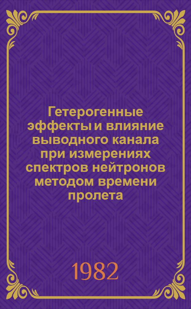 Гетерогенные эффекты и влияние выводного канала при измерениях спектров нейтронов методом времени пролета