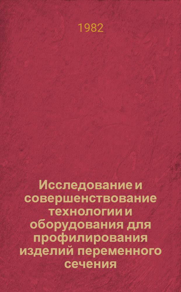 Исследование и совершенствование технологии и оборудования для профилирования изделий переменного сечения : Автореф. дис. на соиск. учен. степ. к. т. н
