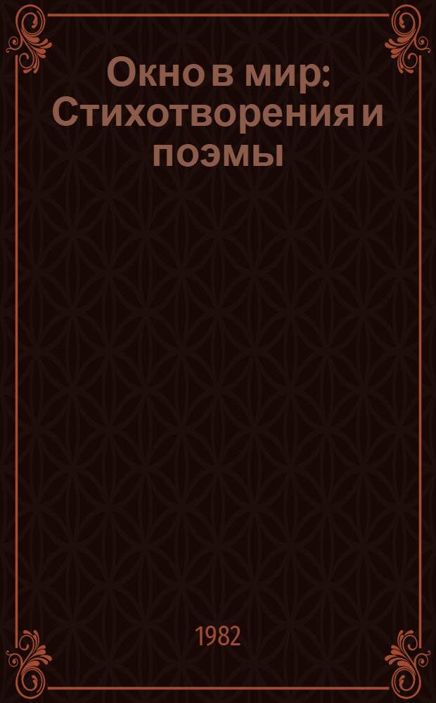 Окно в мир : Стихотворения и поэмы : Пер. с балкар