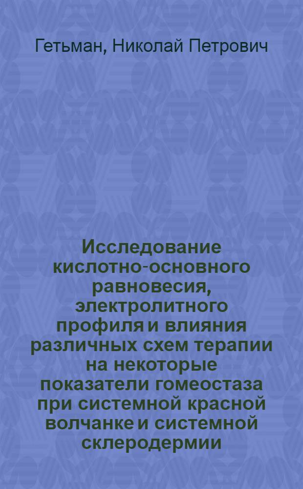 Исследование кислотно-основного равновесия, электролитного профиля и влияния различных схем терапии на некоторые показатели гомеостаза при системной красной волчанке и системной склеродермии : Автореф. дис. на соиск. учен. степ. канд. мед. наук : (14.00.39)