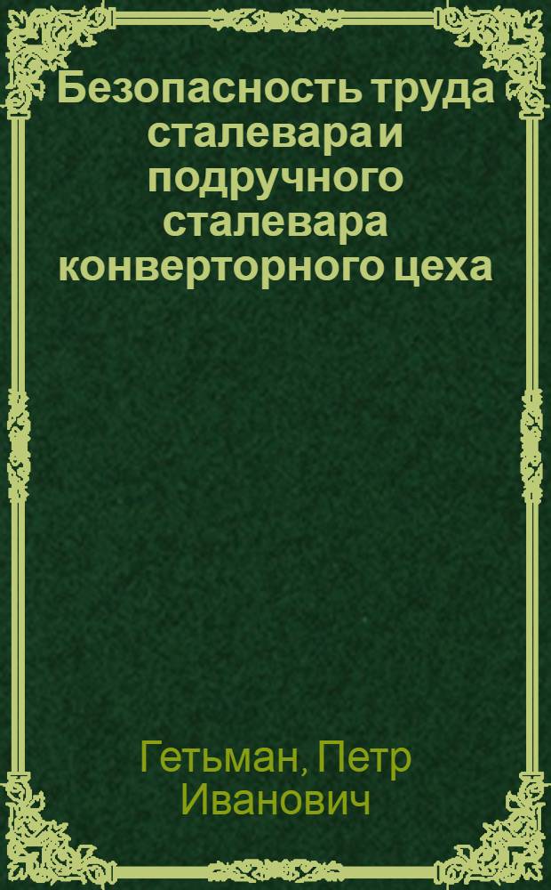 Безопасность труда сталевара и подручного сталевара конверторного цеха : Учеб. пособие для сред. ПТУ