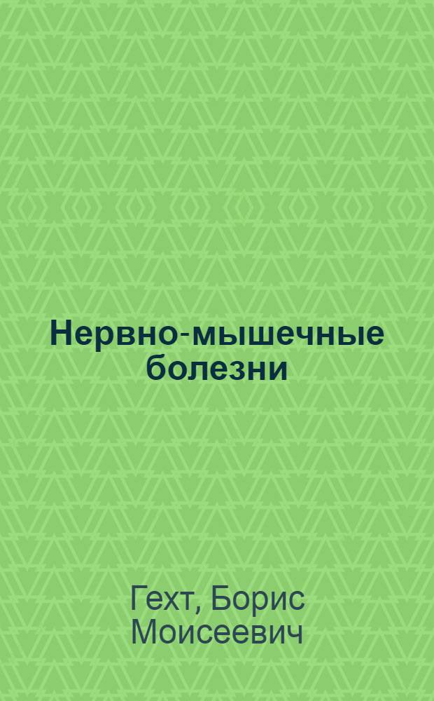 Нервно-мышечные болезни