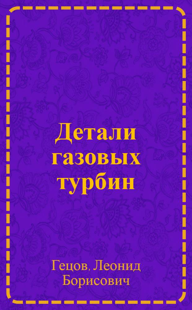 Детали газовых турбин : (Материалы и прочность)