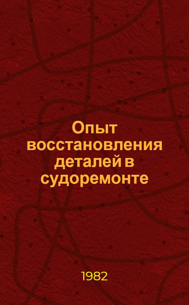 Опыт восстановления деталей в судоремонте