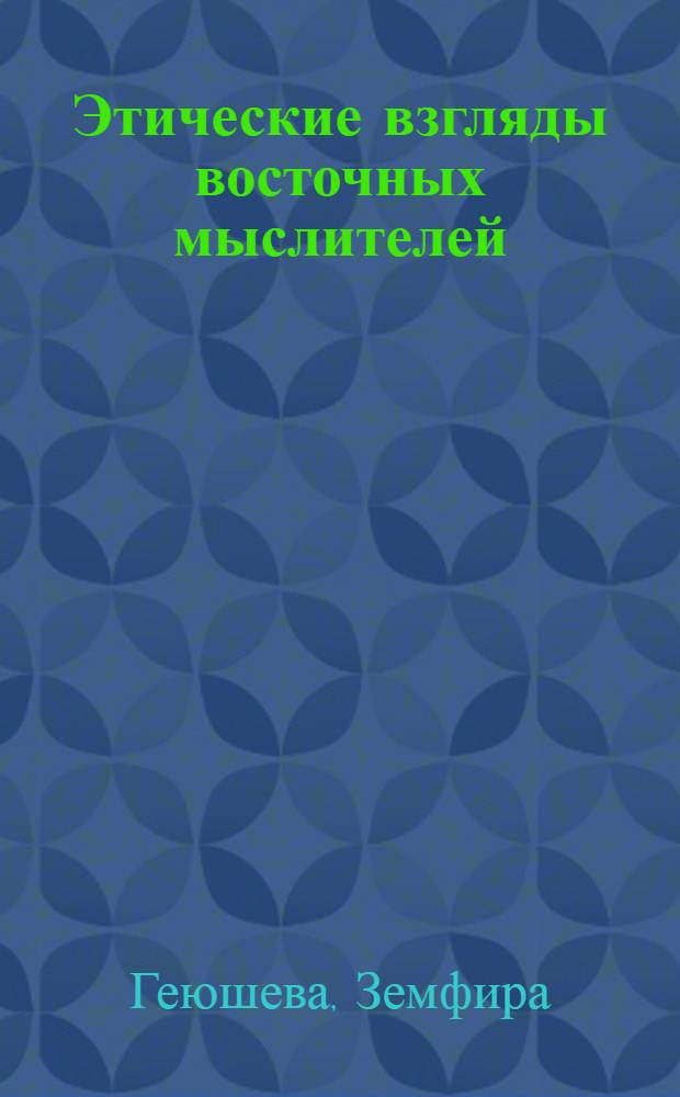Этические взгляды восточных мыслителей (перипатетиков)