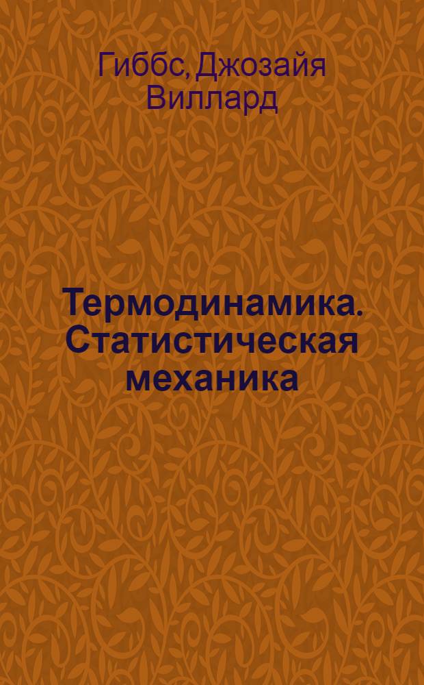Термодинамика. Статистическая механика