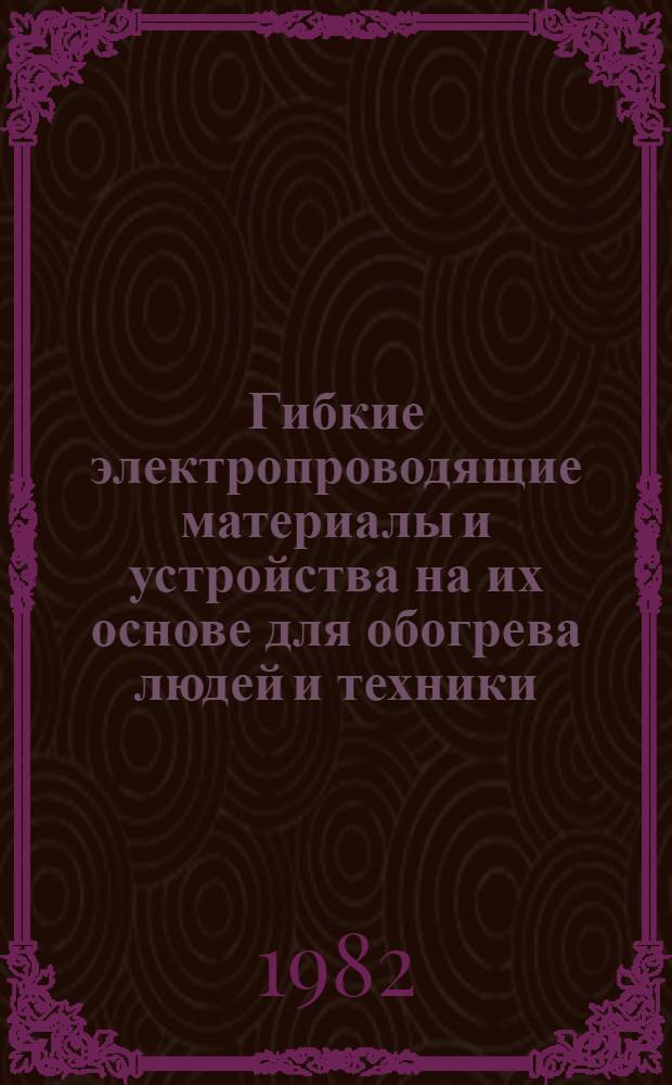 Гибкие электропроводящие материалы и устройства на их основе для обогрева людей и техники : Сб. науч. тр