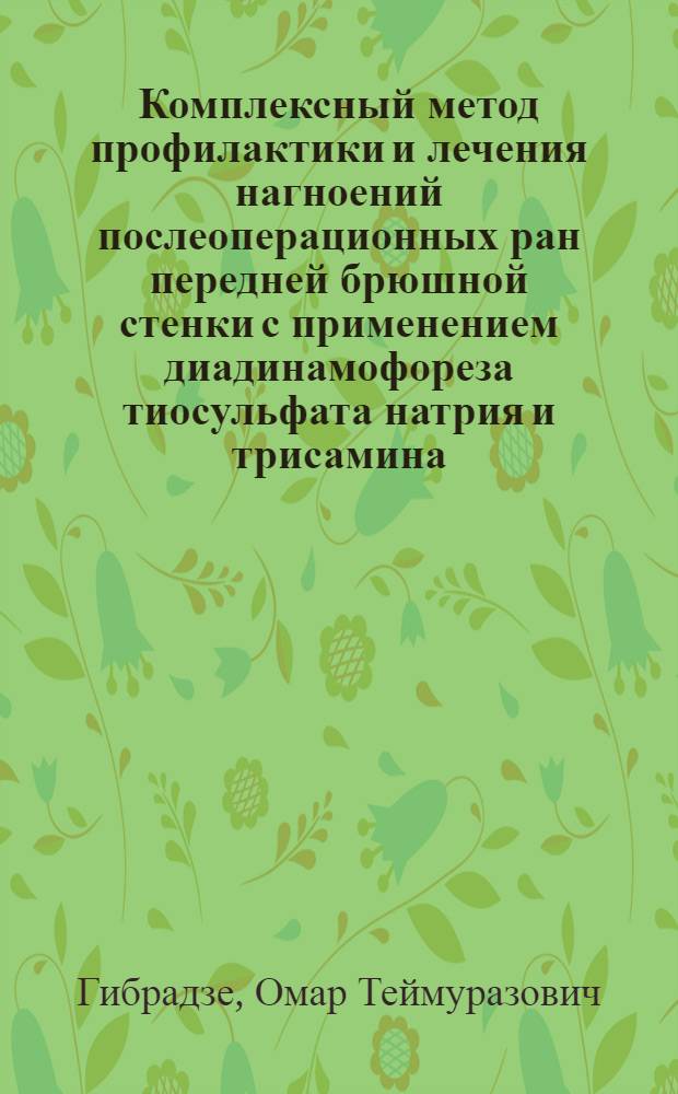 Комплексный метод профилактики и лечения нагноений послеоперационных ран передней брюшной стенки с применением диадинамофореза тиосульфата натрия и трисамина : (Эксперим.-клинич. исслед.) : Автореф. дис. на соиск. учен. степ. канд. мед. наук : (14.00.27)