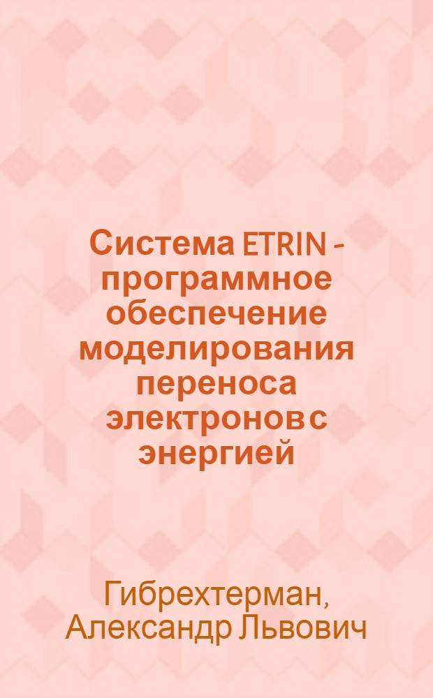 Система ETRIN - программное обеспечение моделирования переноса электронов с энергией (10²-5⁳10⁴) ЭВ в веществе