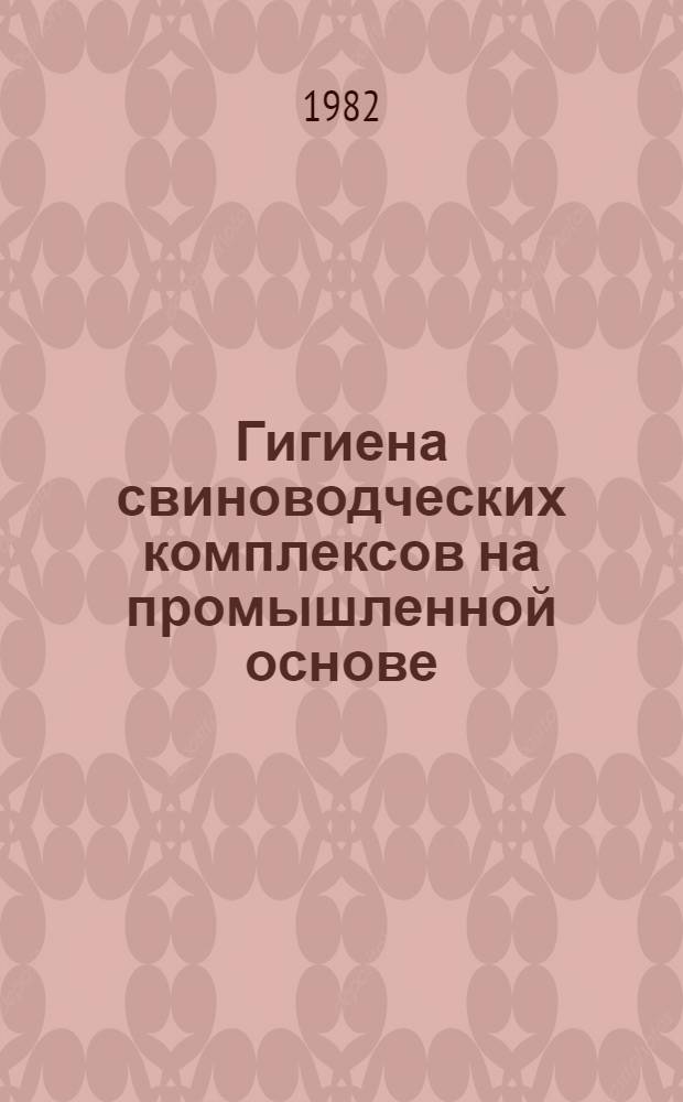 Гигиена свиноводческих комплексов на промышленной основе