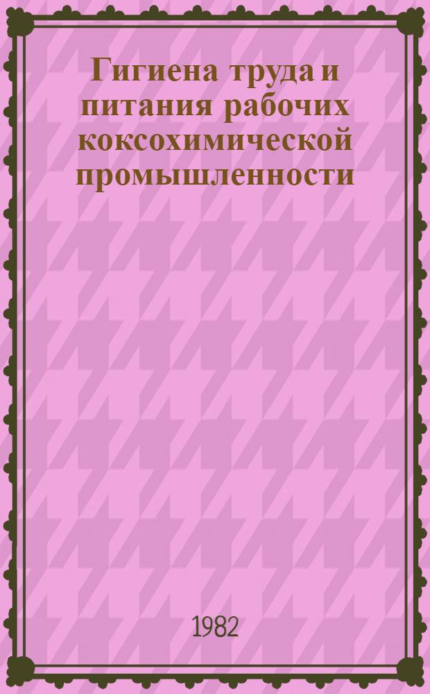 Гигиена труда и питания рабочих коксохимической промышленности