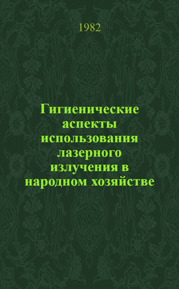 Гигиенические аспекты использования лазерного излучения в народном хозяйстве : Сб. науч. тр. : Материалы конф., 1891 г