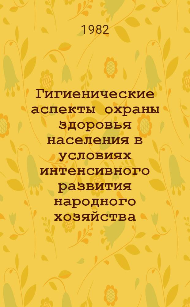 Гигиенические аспекты охраны здоровья населения в условиях интенсивного развития народного хозяйства : Сб. науч. тр