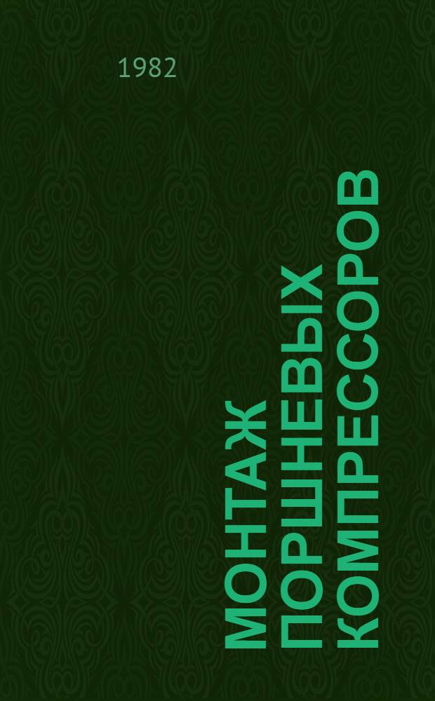 Монтаж поршневых компрессоров