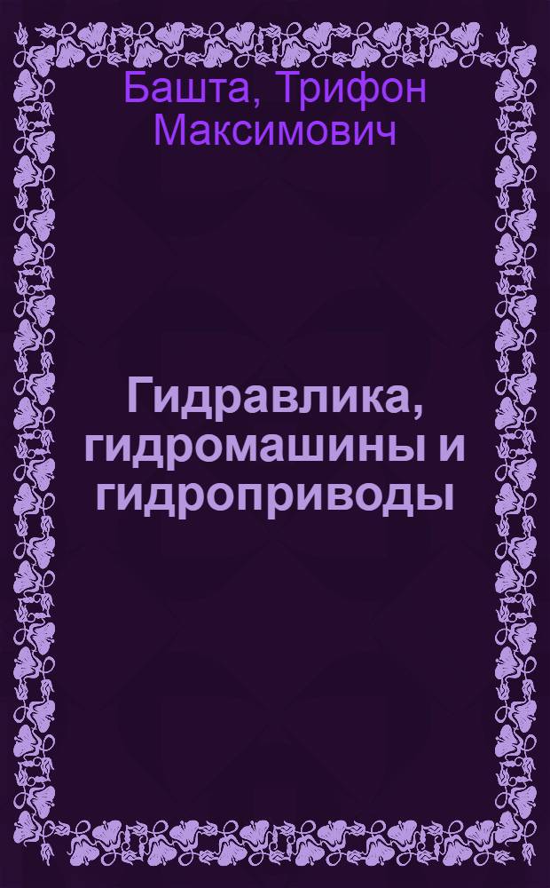 Гидравлика, гидромашины и гидроприводы : Учебник для втузов