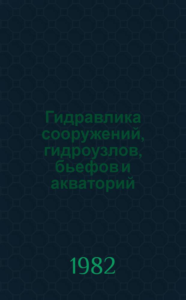 Гидравлика сооружений, гидроузлов, бьефов и акваторий : Сб. статей