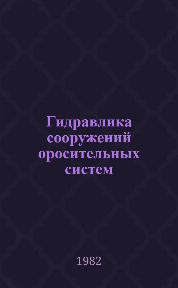 Гидравлика сооружений оросительных систем : (Сб. ст.)