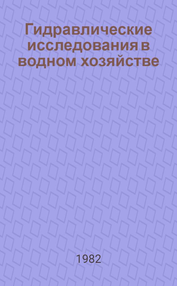 Гидравлические исследования в водном хозяйстве = Hudraulic research for water management : Сб. науч. тр. В/О "Союзводпроект"