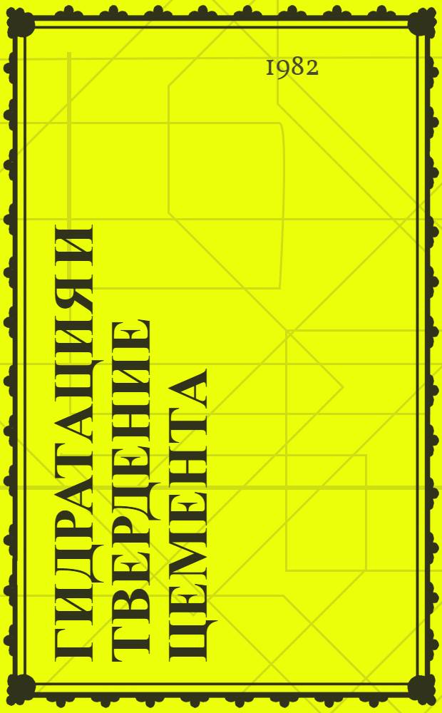 Гидратация и твердение цемента : Сб. ст