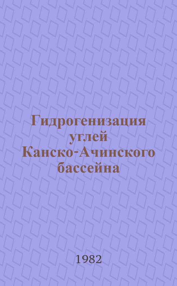 Гидрогенизация углей Канско-Ачинского бассейна : Доклад : IV Всесоюз. совещ. по химии и технологии твердого топлива