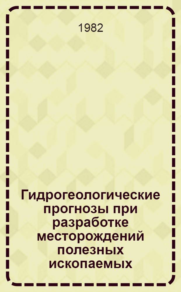 Гидрогеологические прогнозы при разработке месторождений полезных ископаемых : Темат. сб. науч. тр