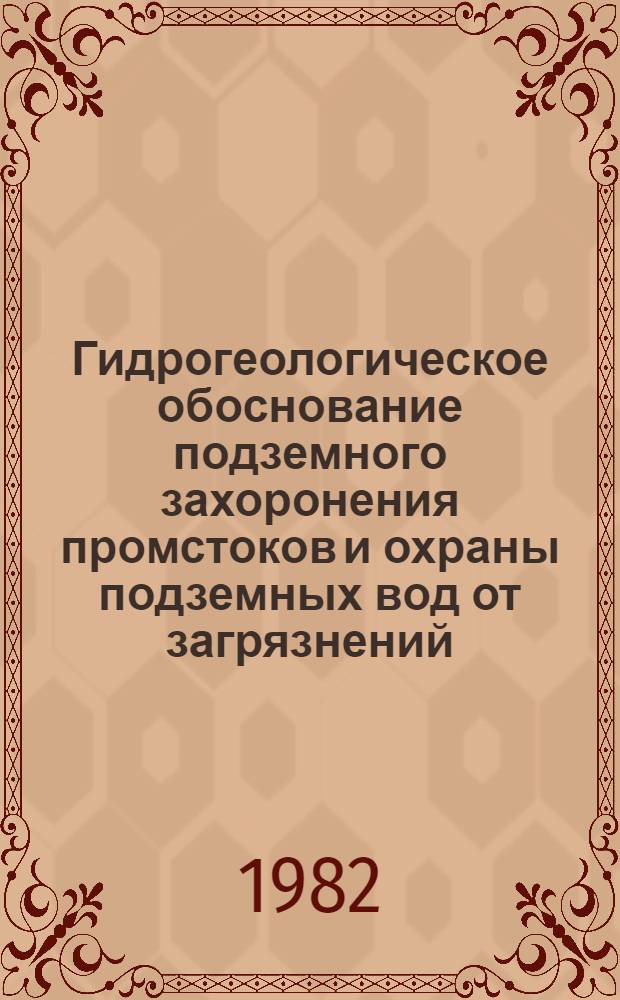 Гидрогеологическое обоснование подземного захоронения промстоков и охраны подземных вод от загрязнений : Сб. статей