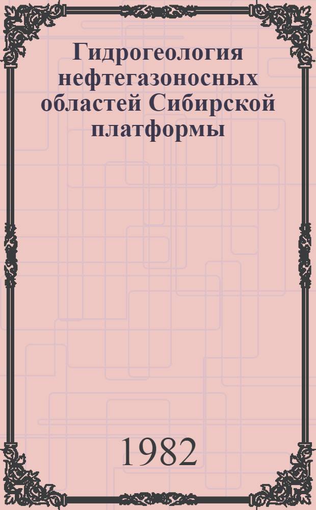 Гидрогеология нефтегазоносных областей Сибирской платформы : Сб. науч. тр