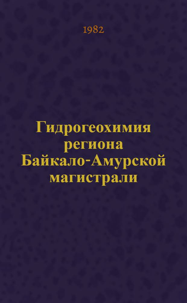 Гидрогеохимия региона Байкало-Амурской магистрали : Сб. науч. статей