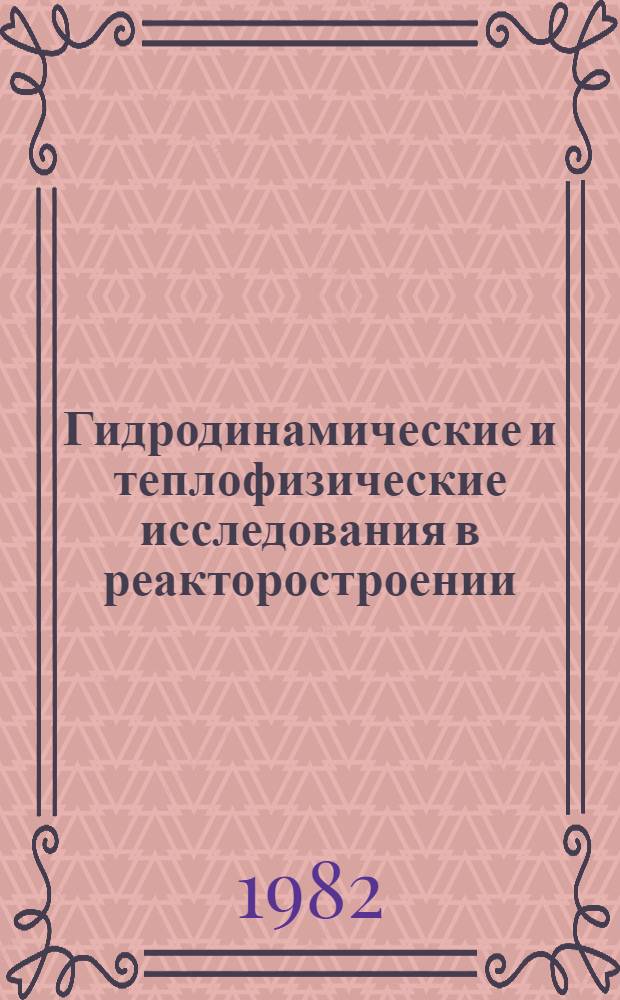 Гидродинамические и теплофизические исследования в реакторостроении : Сб. статей