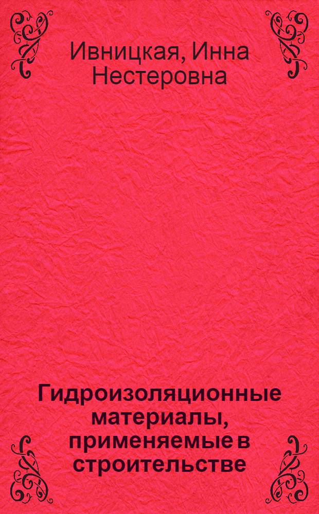 Гидроизоляционные материалы, применяемые в строительстве
