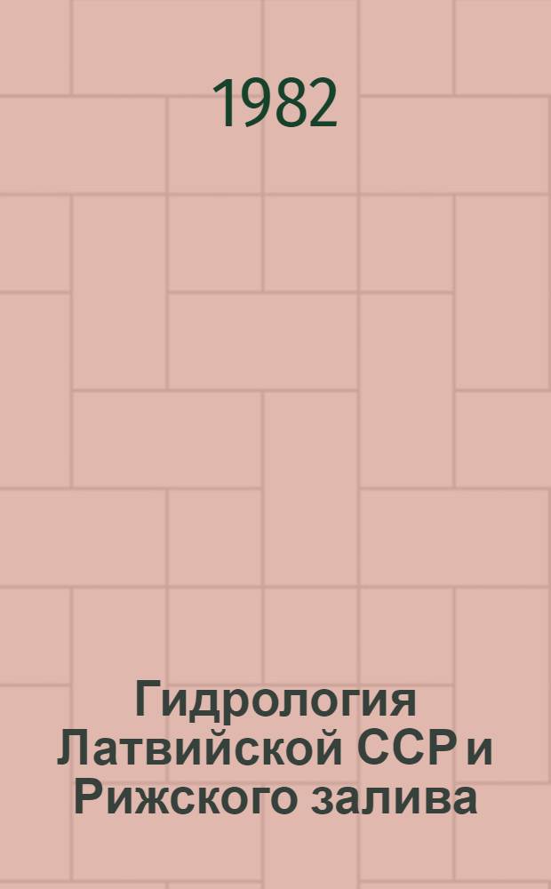 Гидрология Латвийской ССР и Рижского залива : Сб. статей
