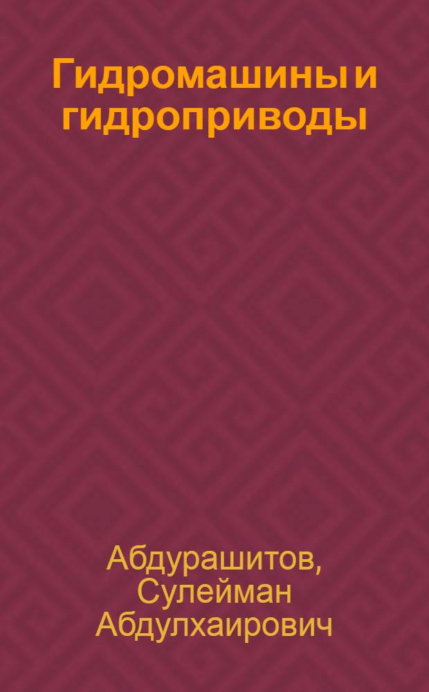 Гидромашины и гидроприводы : (Учеб. пособие)