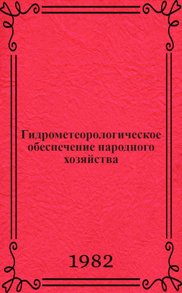 Гидрометеорологическое обеспечение народного хозяйства : Сб. науч. тр., посвящ. 60-летию образования СССР