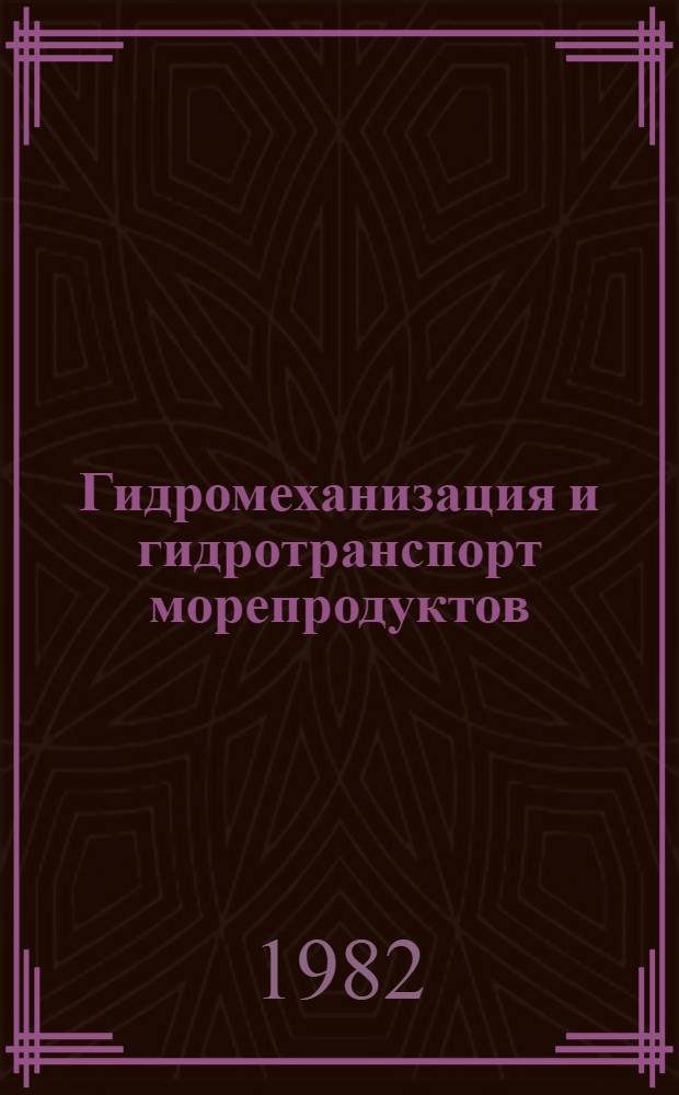 Гидромеханизация и гидротранспорт морепродуктов : Сб. статей