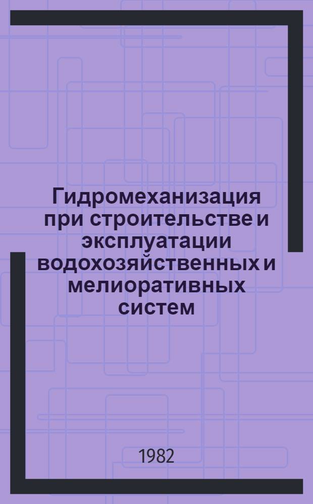 Гидромеханизация при строительстве и эксплуатации водохозяйственных и мелиоративных систем : сборник научных трудов