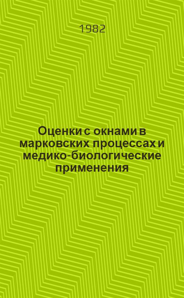 Оценки с окнами в марковских процессах и медико-биологические применения : Автореф. дис. на соиск. учен. степ. канд. физ.-мат. наук : (01.01.09)