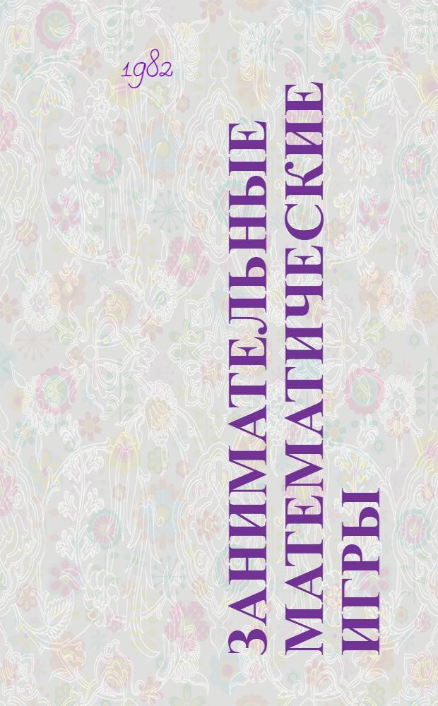 Занимательные математические игры