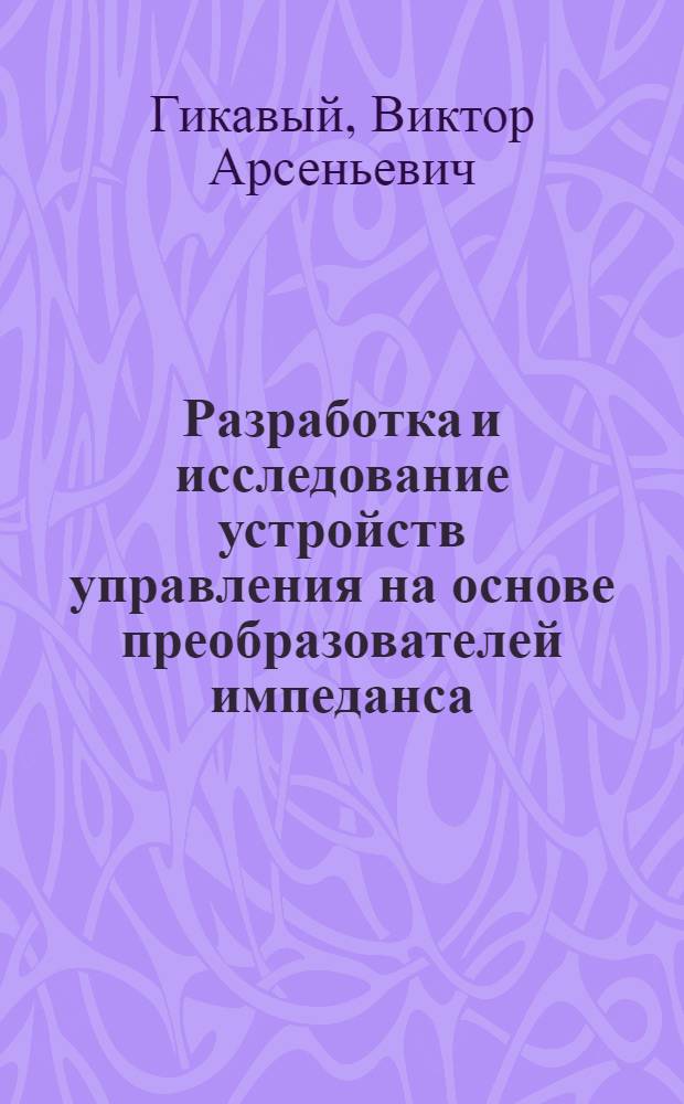 Разработка и исследование устройств управления на основе преобразователей импеданса : Автореф. дис. на соиск. учен. степ. к. т. н